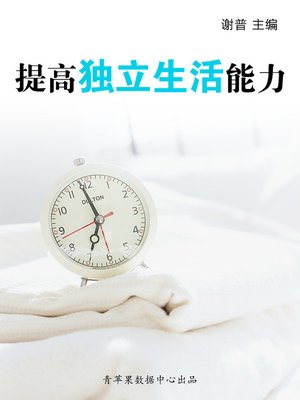 cover image of 提高独立生活能力